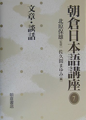 朝倉日本語講座 (7) | 佐久間 まゆみ |本 | 通販 | Amazon